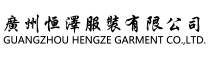 广州恒泽服装有限公司